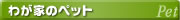 �킪�Ƃ̃y�b�g