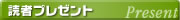 �ǎ҃v���[���g
