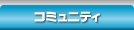 �R�~���j�e�B