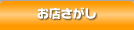 お店さがし