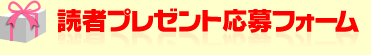 �ǎ҃v���[���g����t�H�[��